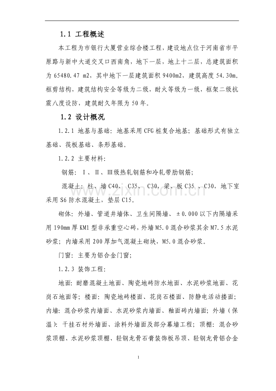 银行大厦营业综合楼施工组织设计大学论文.doc_第2页