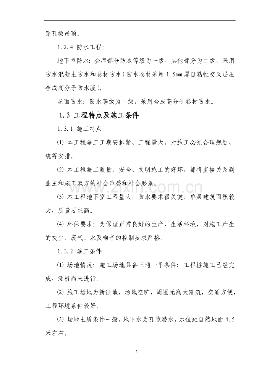 银行大厦营业综合楼施工组织设计大学论文.doc_第3页