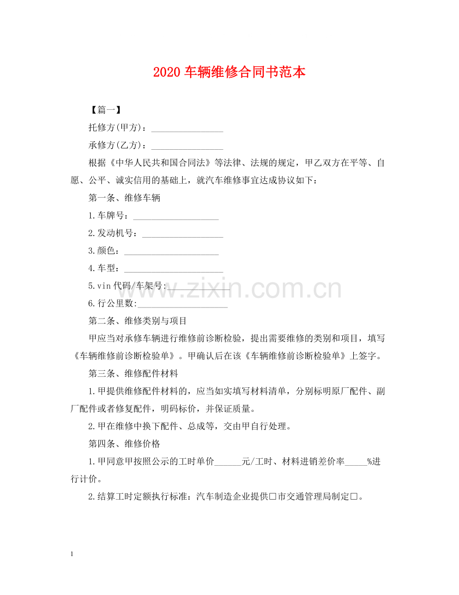 车辆维修合同书范本.docx_第1页