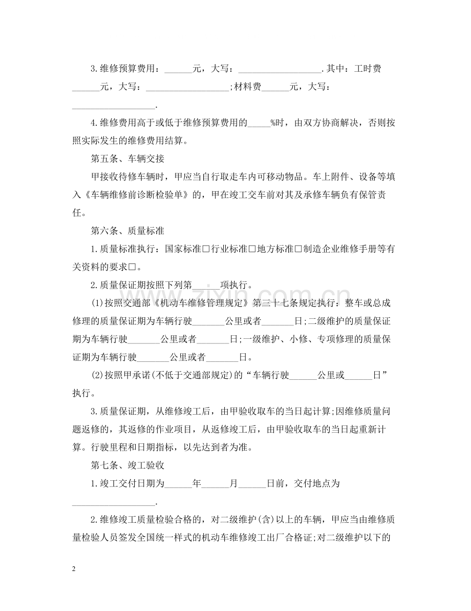 车辆维修合同书范本.docx_第2页