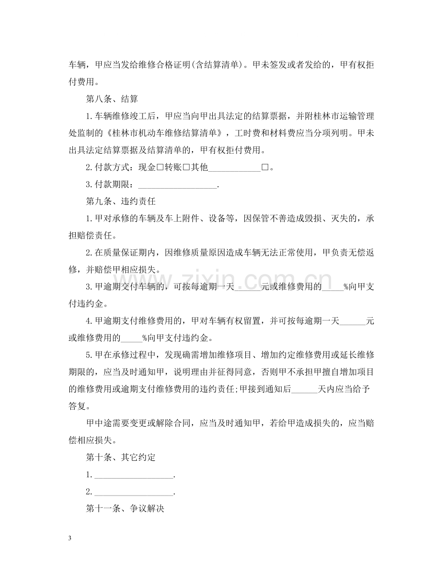 车辆维修合同书范本.docx_第3页