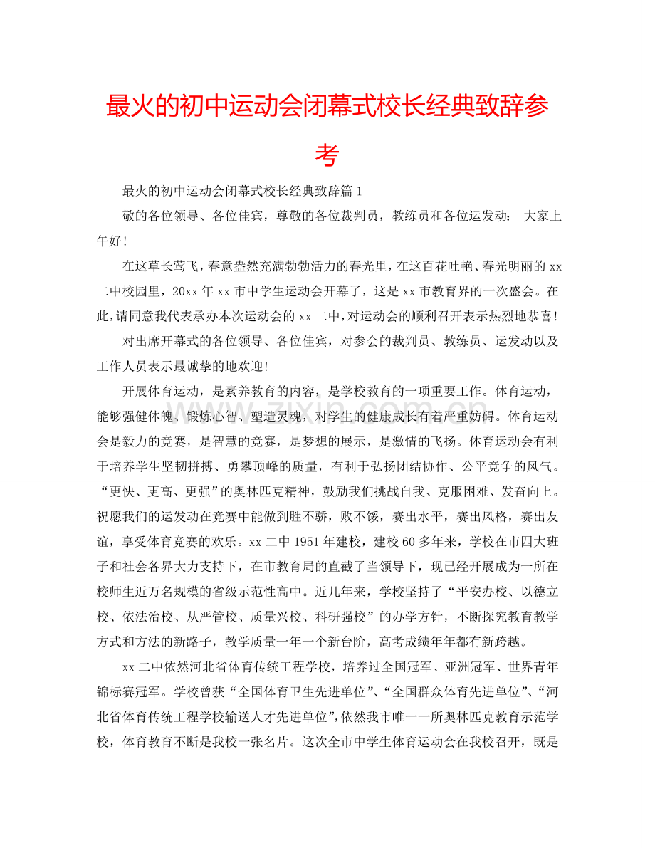 最火的初中运动会闭幕式校长经典致辞参考.doc_第1页