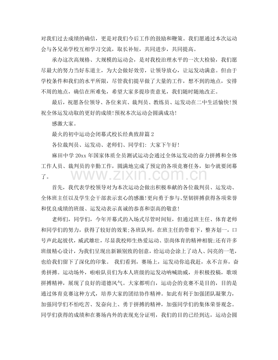 最火的初中运动会闭幕式校长经典致辞参考.doc_第2页