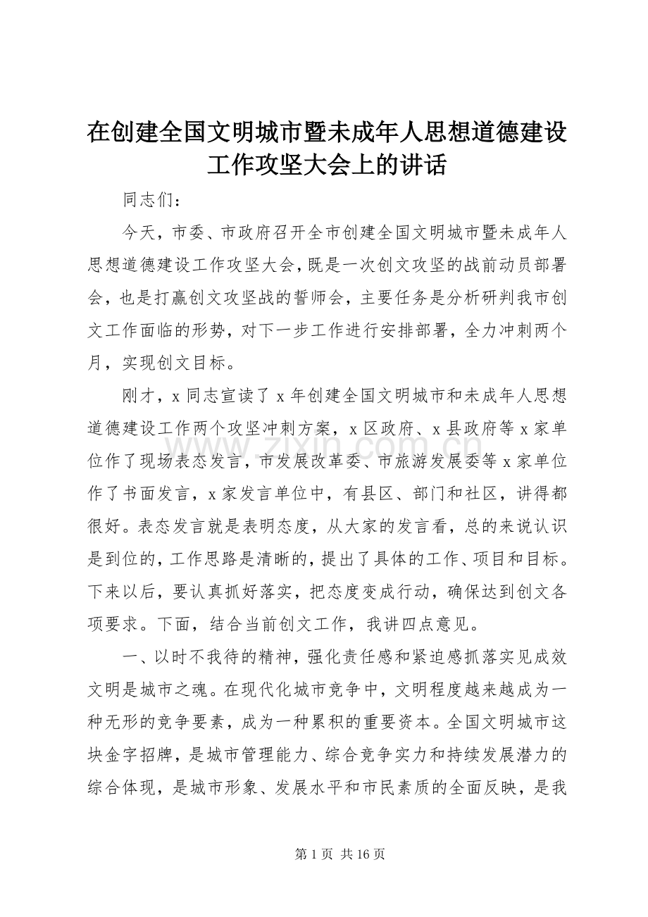 在创建全国文明城市暨未成年人思想道德建设工作攻坚大会上的讲话.docx_第1页