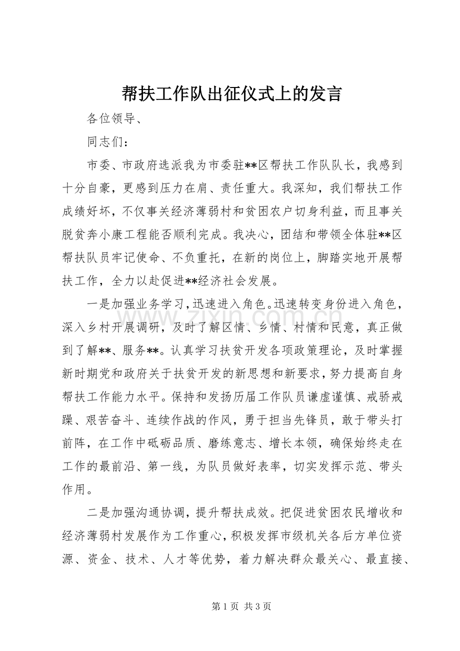 帮扶工作队出征仪式上的发言稿.docx_第1页