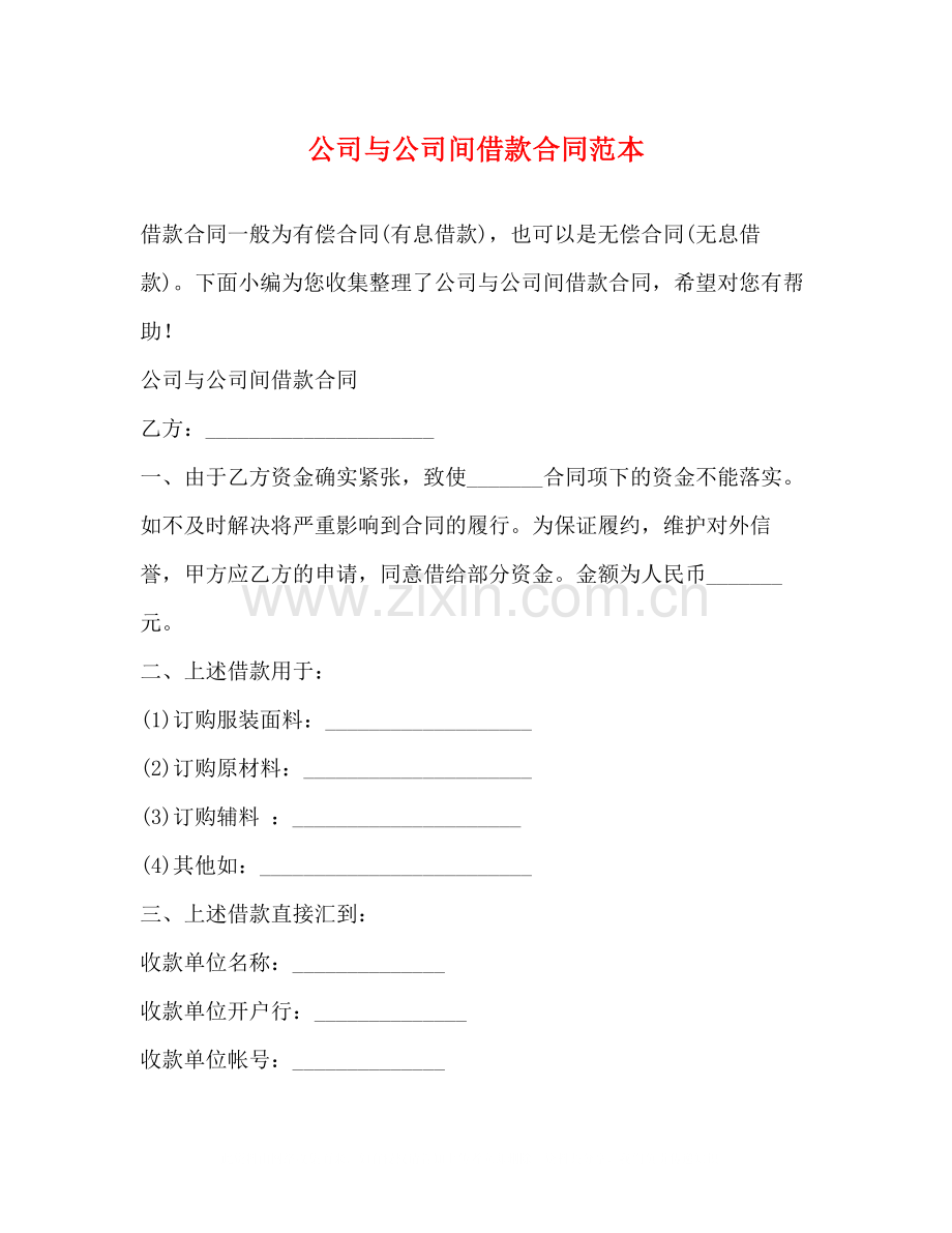 公司与公司间借款合同范本.docx_第1页