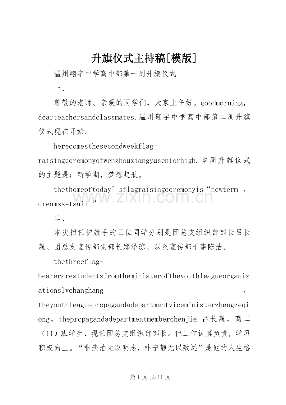 升旗仪式主持词[模版] (2).docx_第1页