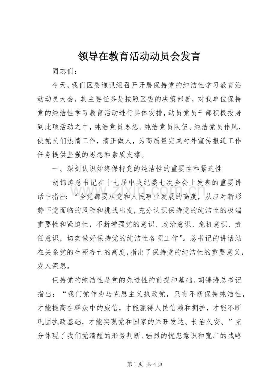 领导在教育活动动员会发言稿.docx_第1页