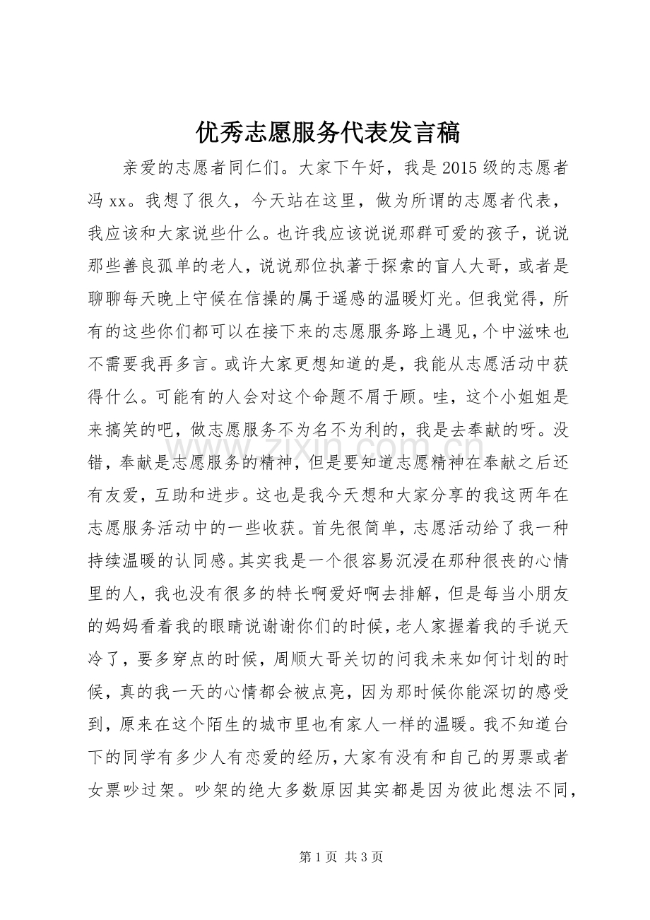 优秀志愿服务代表发言稿.docx_第1页