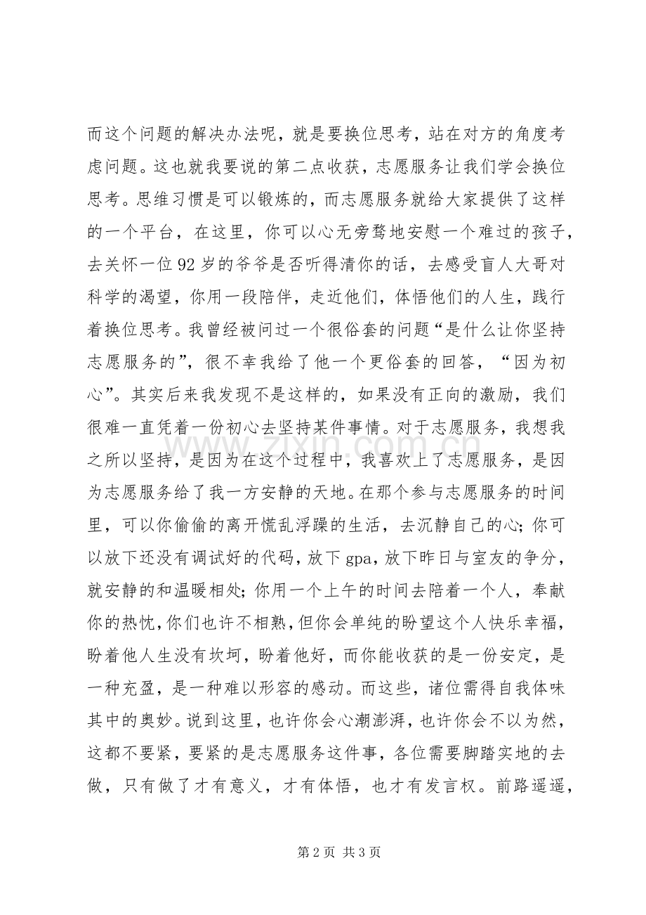 优秀志愿服务代表发言稿.docx_第2页