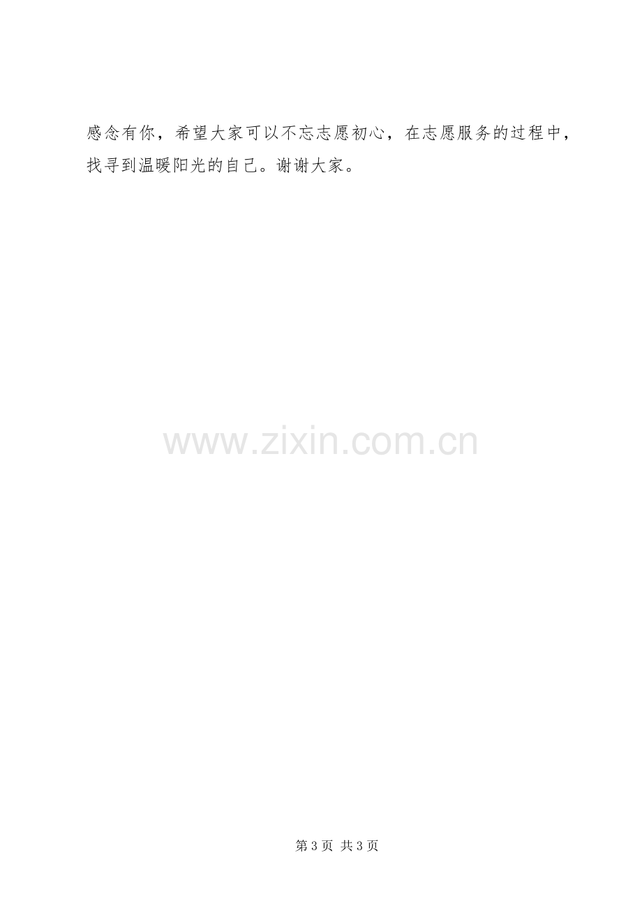 优秀志愿服务代表发言稿.docx_第3页