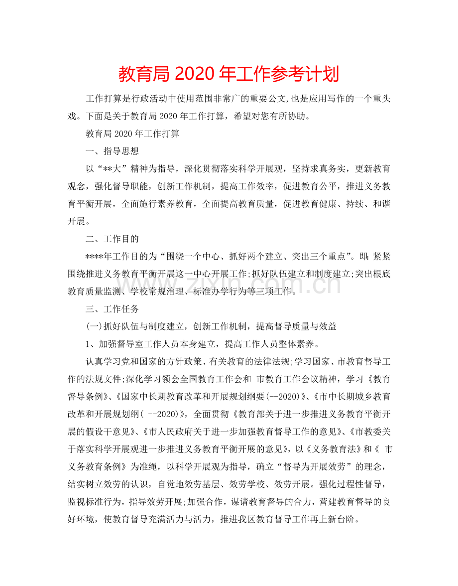 教育局2024年工作参考计划.doc_第1页