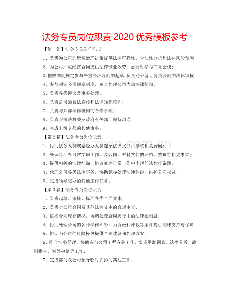 法务专员岗位职责2024优秀模板参考.doc_第1页