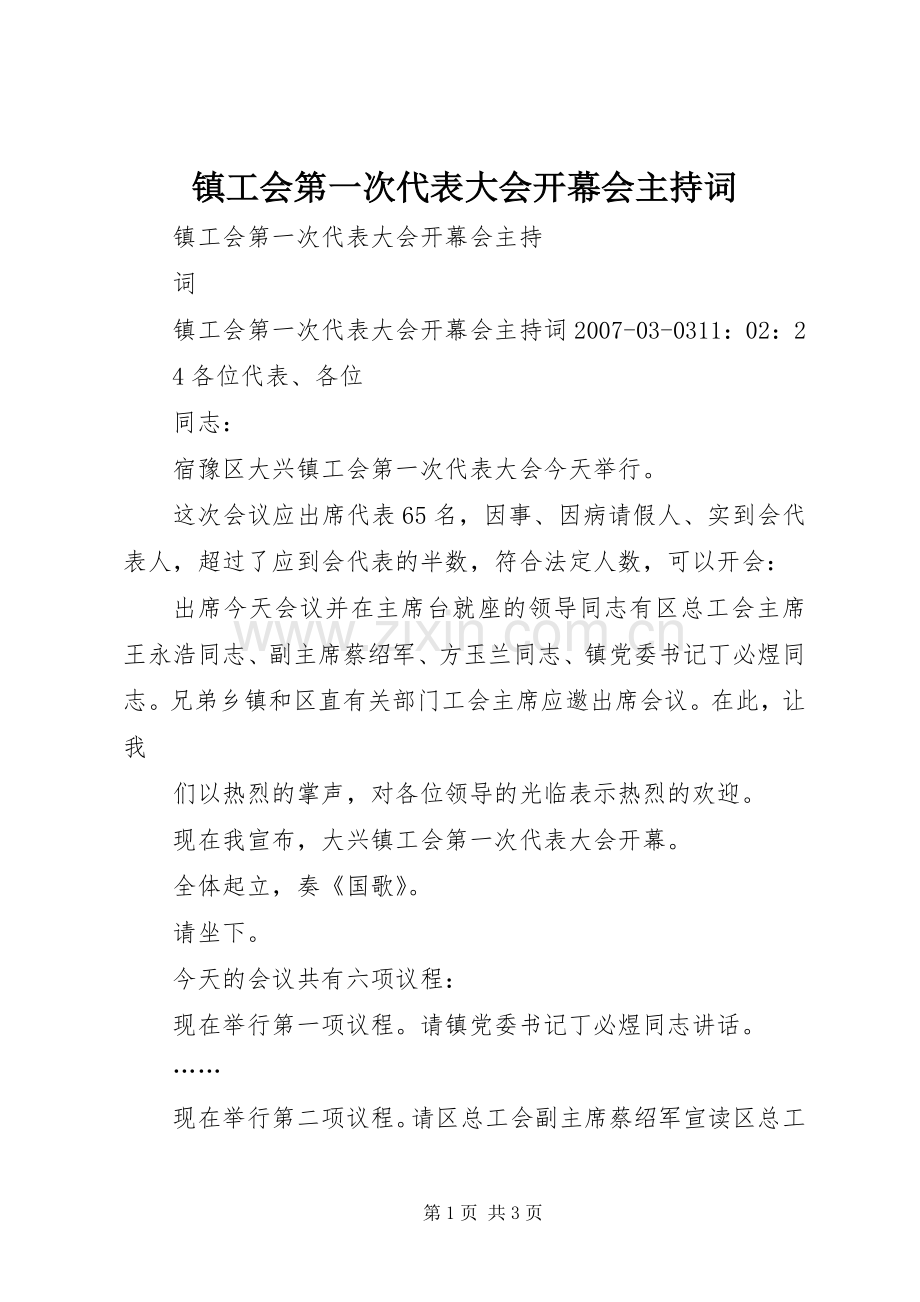 镇工会第一次代表大会开幕会主持稿(2).docx_第1页