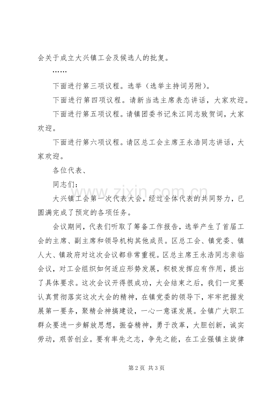 镇工会第一次代表大会开幕会主持稿(2).docx_第2页