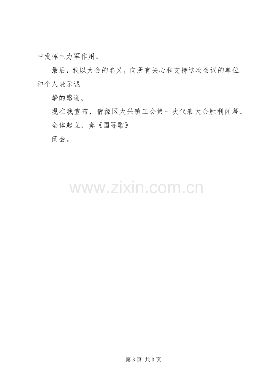 镇工会第一次代表大会开幕会主持稿(2).docx_第3页