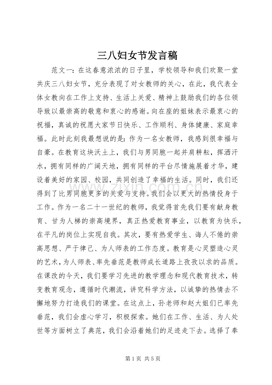 三八妇女节发言.docx_第1页