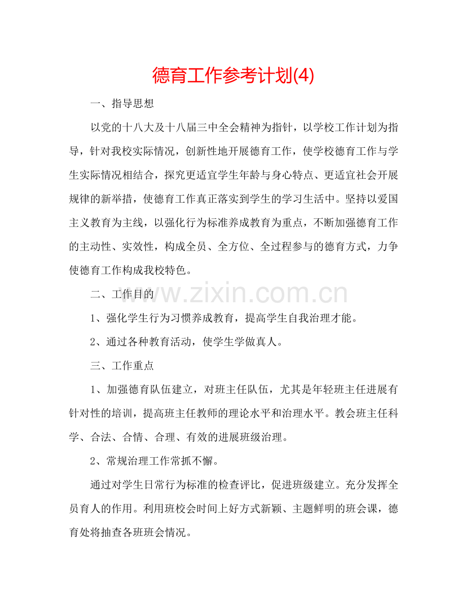 德育工作参考计划(4).doc_第1页