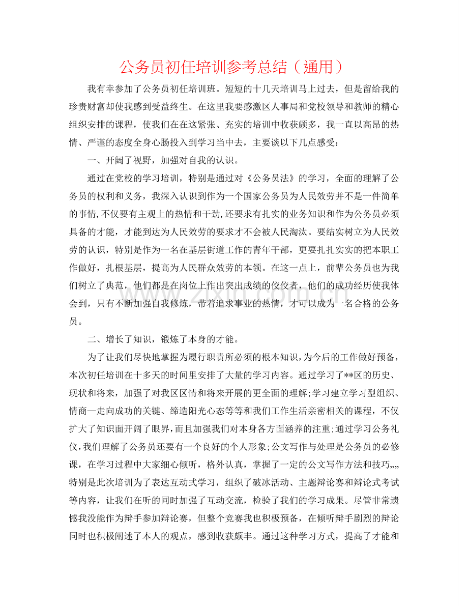 公务员初任培训参考总结（通用）.doc_第1页