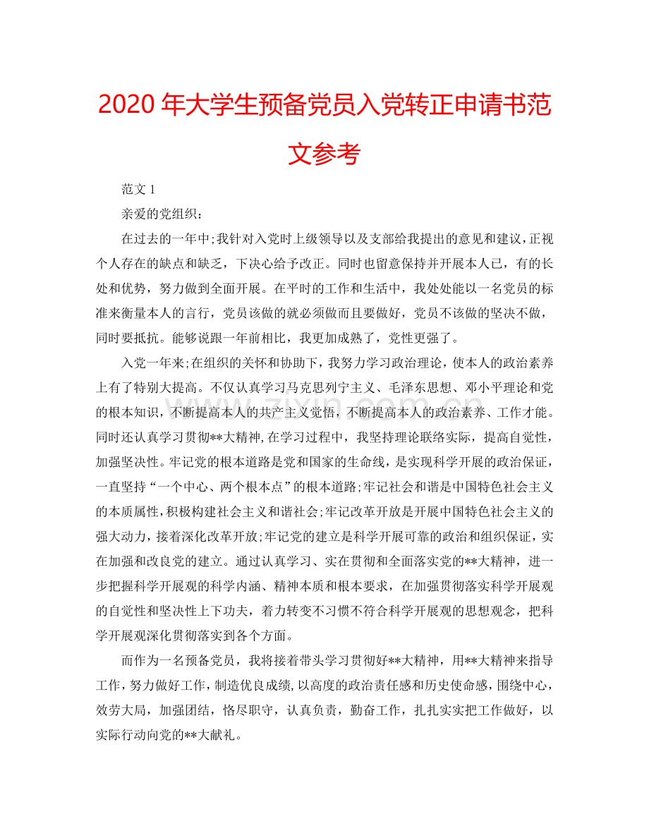 2024年大学生预备党员入党转正申请书范文参考.doc_第1页