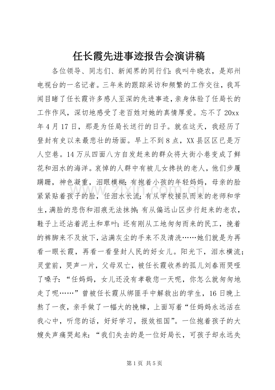 任长霞先进事迹报告会演讲稿范文.docx_第1页