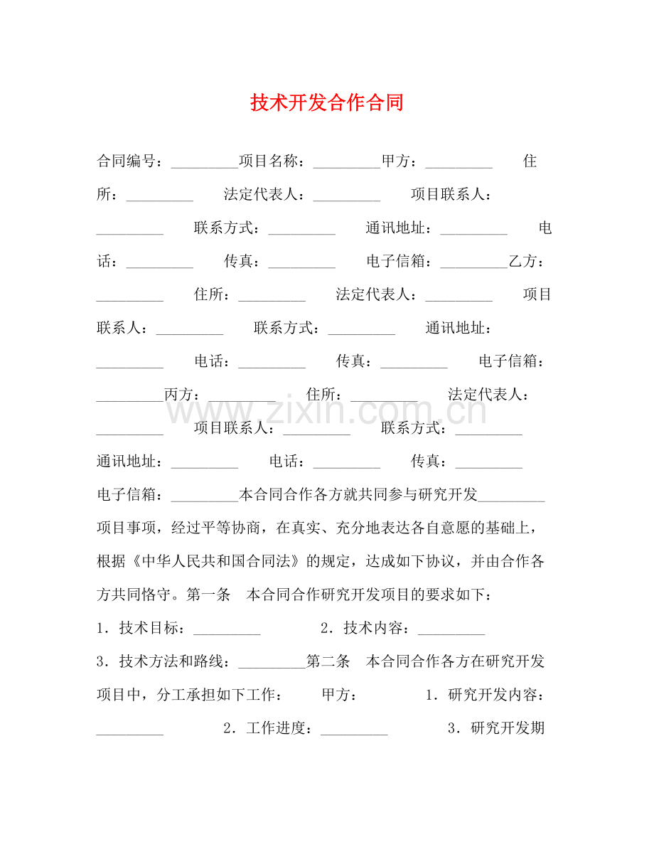 技术开发合作合同.docx_第1页