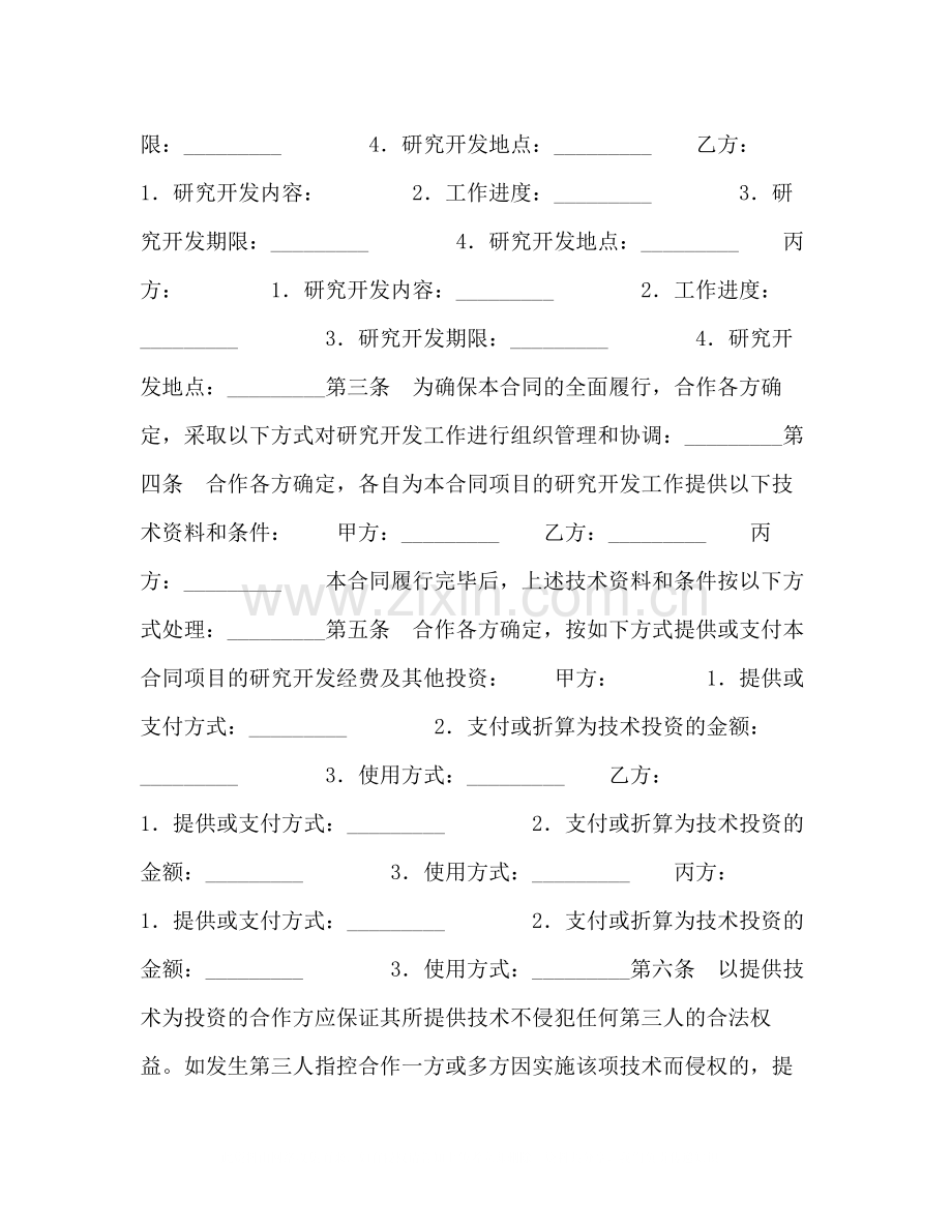 技术开发合作合同.docx_第2页