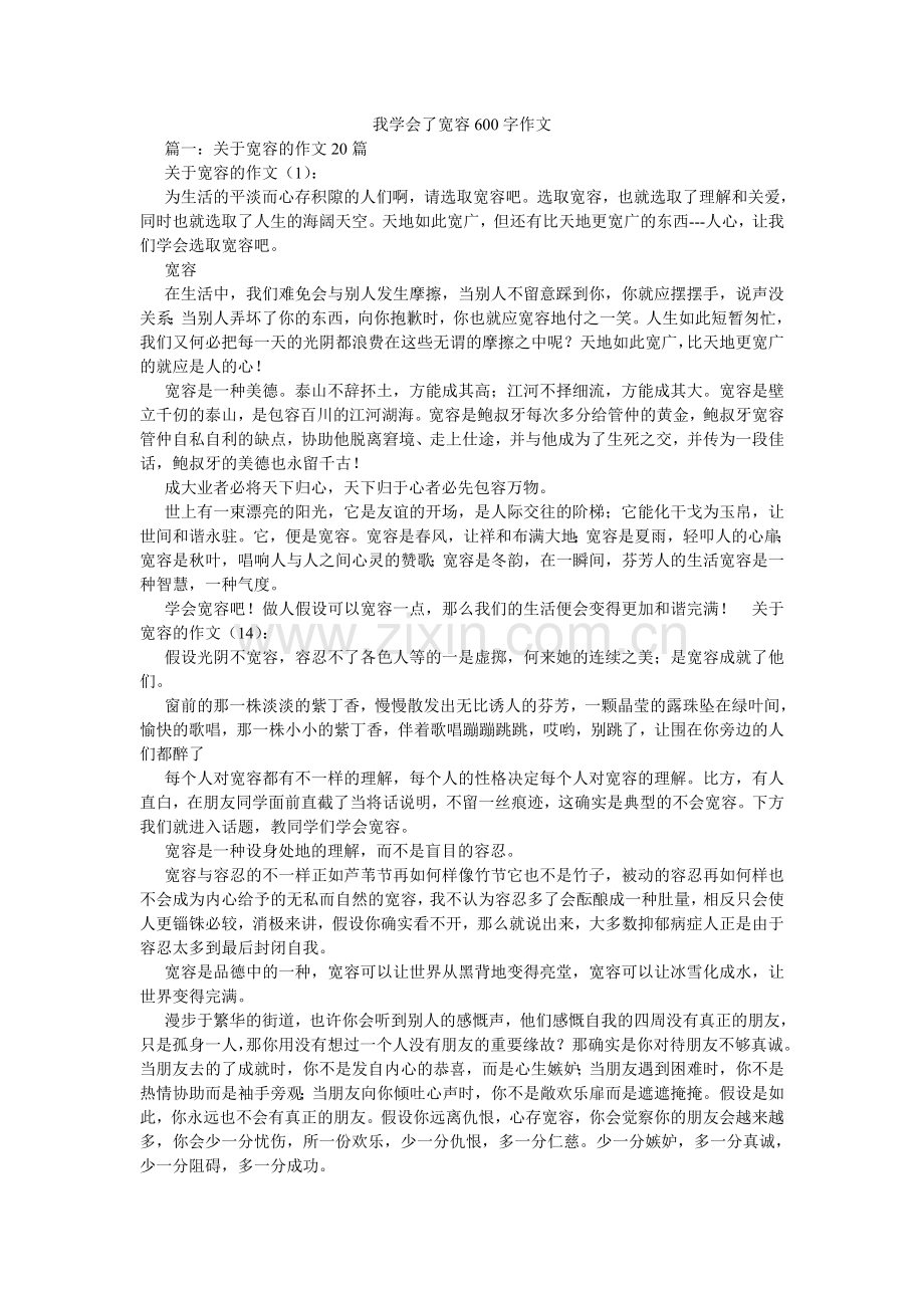 我学会了宽容600字作文.doc_第1页