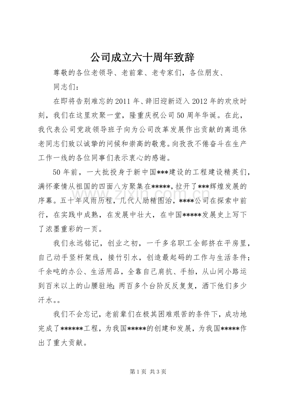 公司成立六十周年演讲致辞范文.docx_第1页