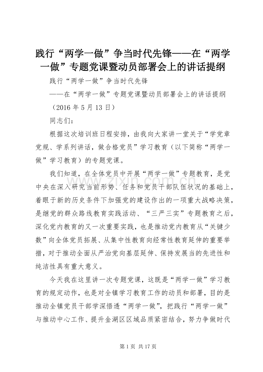 践行“两学一做”争当时代先锋——在“两学一做”专题党课暨动员部署会上的讲话提纲.docx_第1页