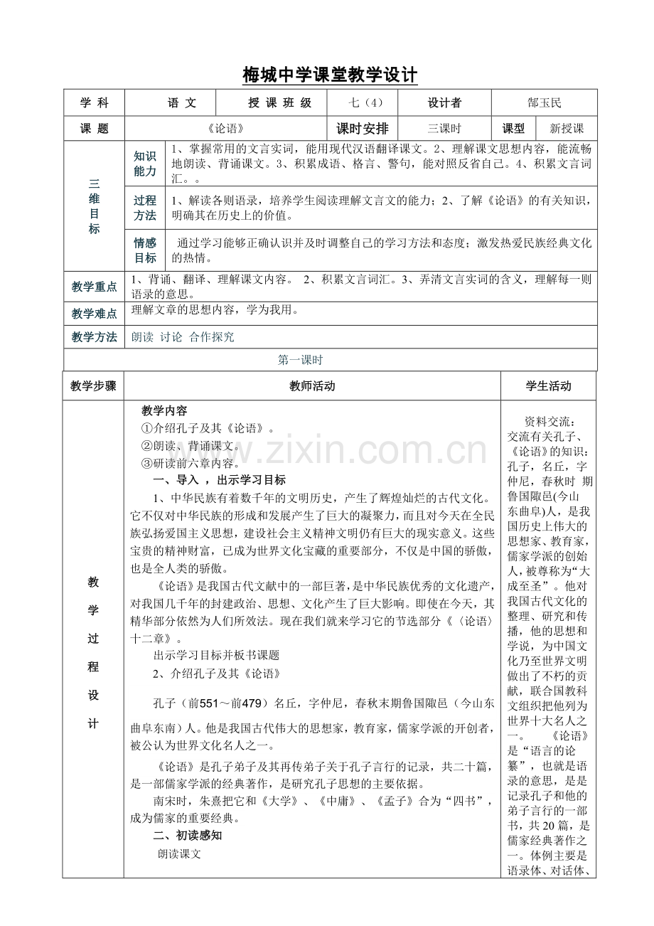 《论语》表格式教案.doc_第1页