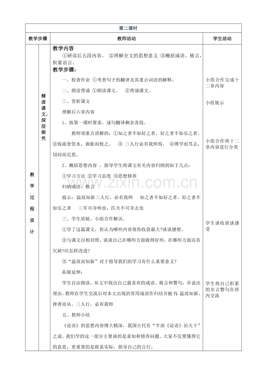 《论语》表格式教案.doc_第3页