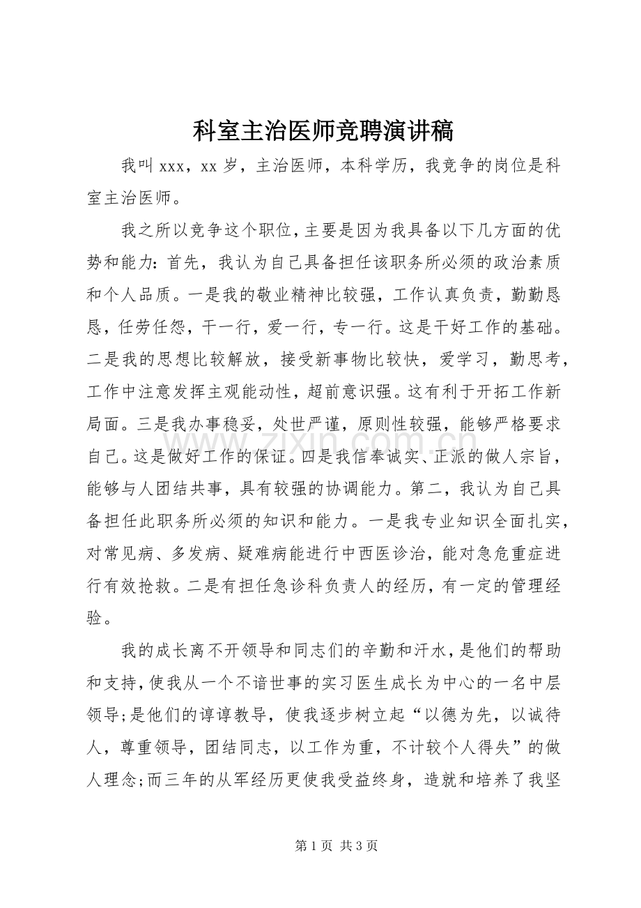 科室主治医师竞聘演讲稿.docx_第1页