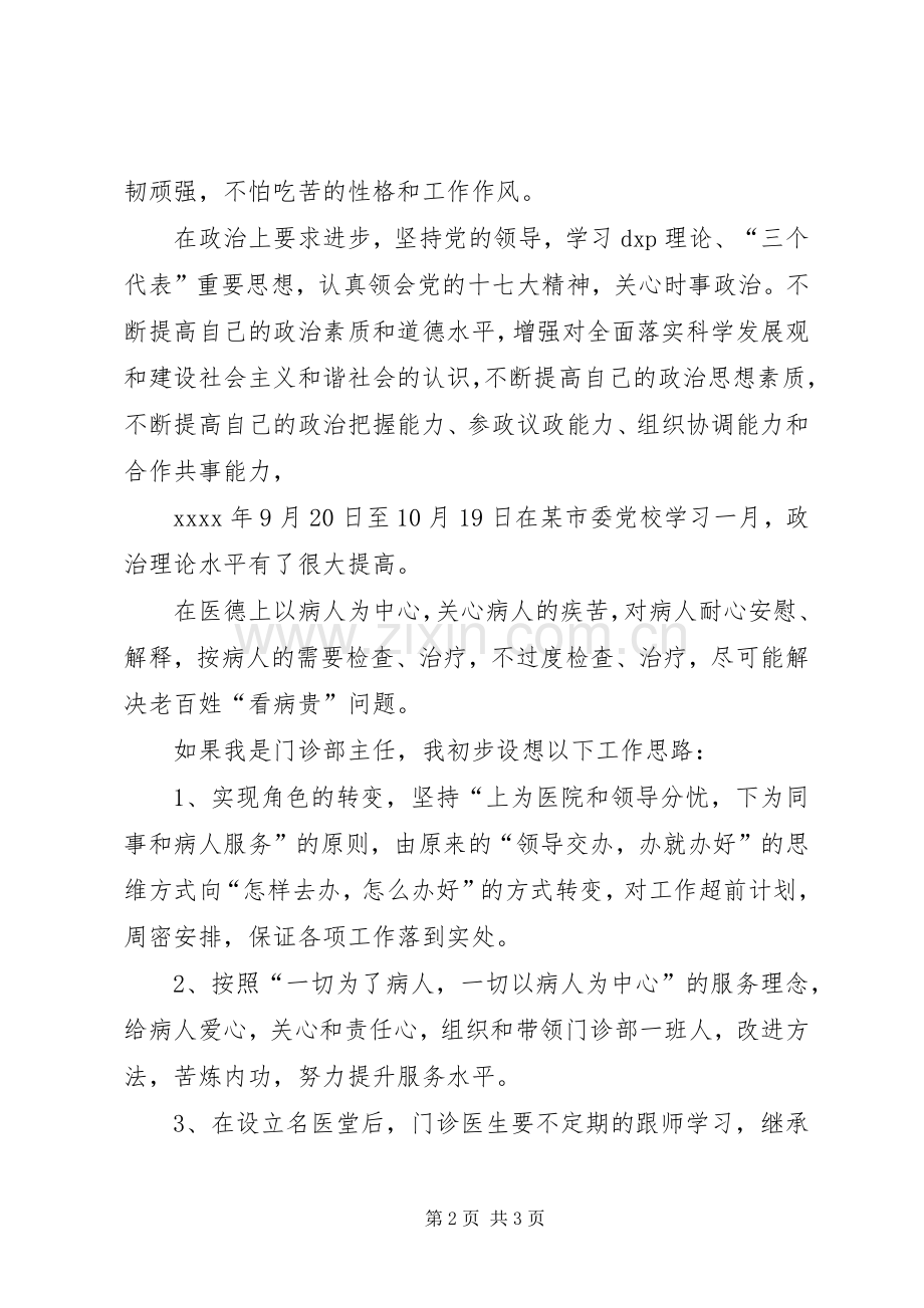 科室主治医师竞聘演讲稿.docx_第2页