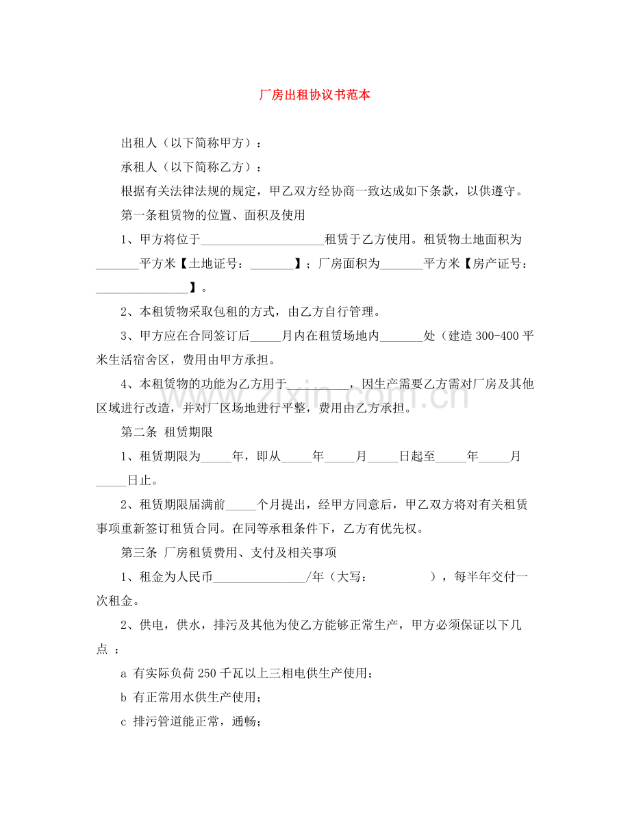 厂房出租协议书范本.docx_第1页