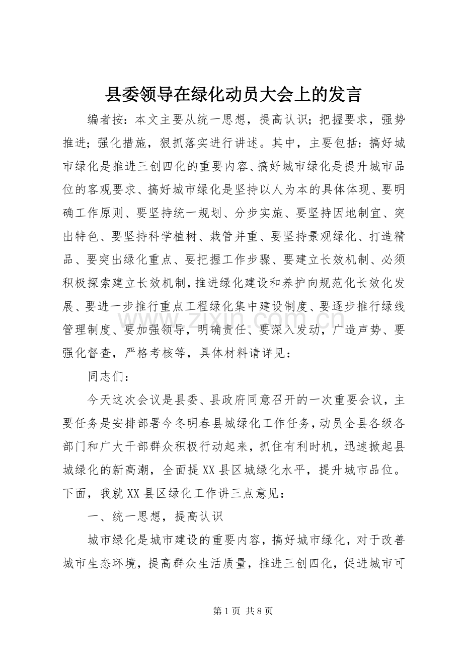 县委领导在绿化动员大会上的发言稿.docx_第1页