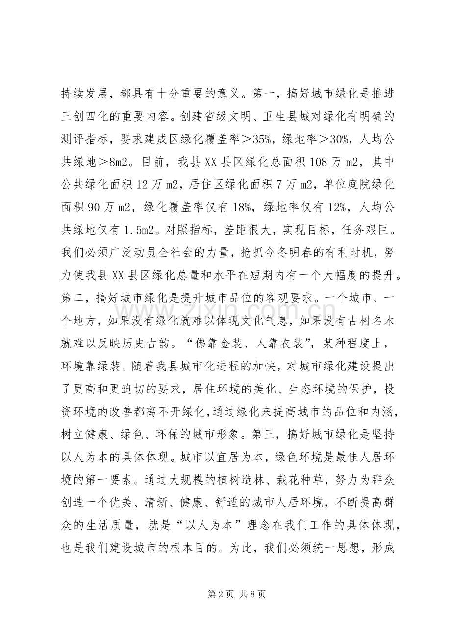 县委领导在绿化动员大会上的发言稿.docx_第2页