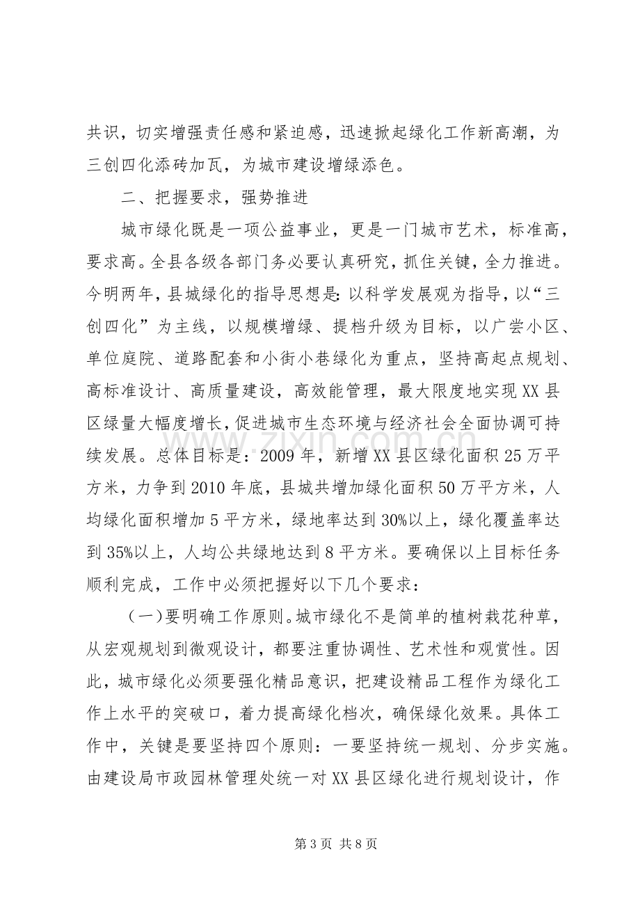 县委领导在绿化动员大会上的发言稿.docx_第3页