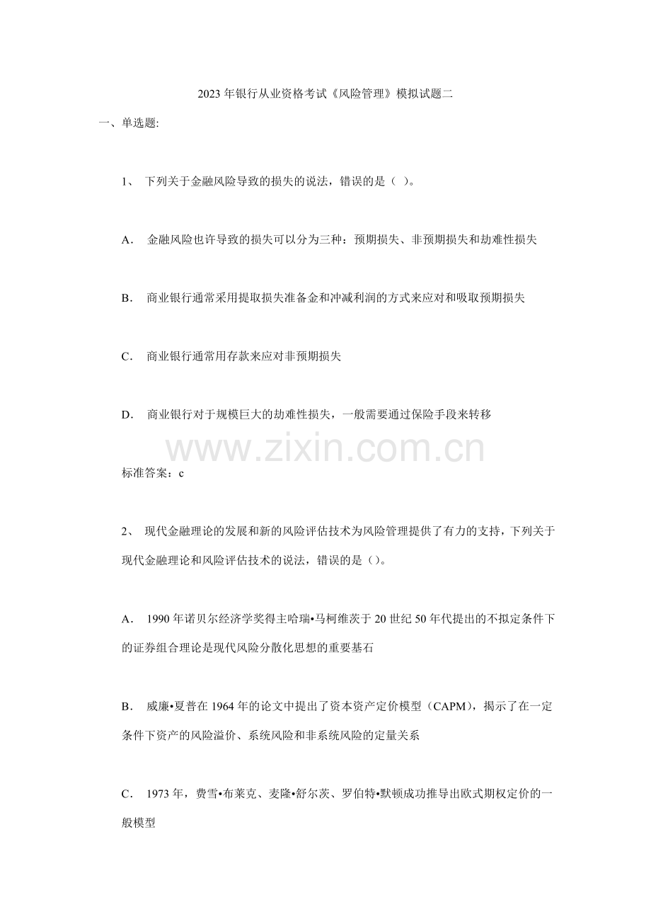 2023年银行从业资格考试风险管理模拟试题二.doc_第1页