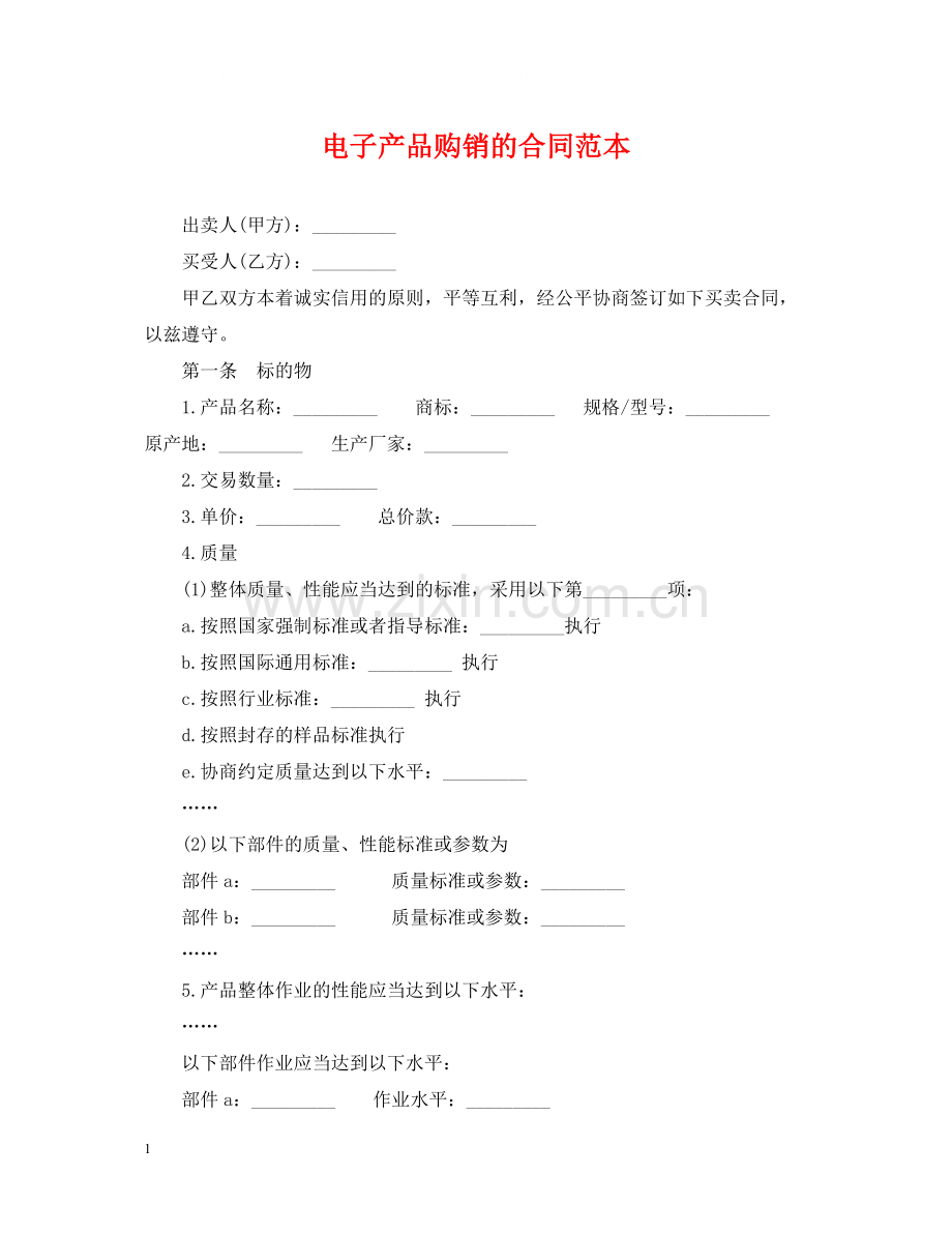 电子产品购销的合同范本.docx_第1页