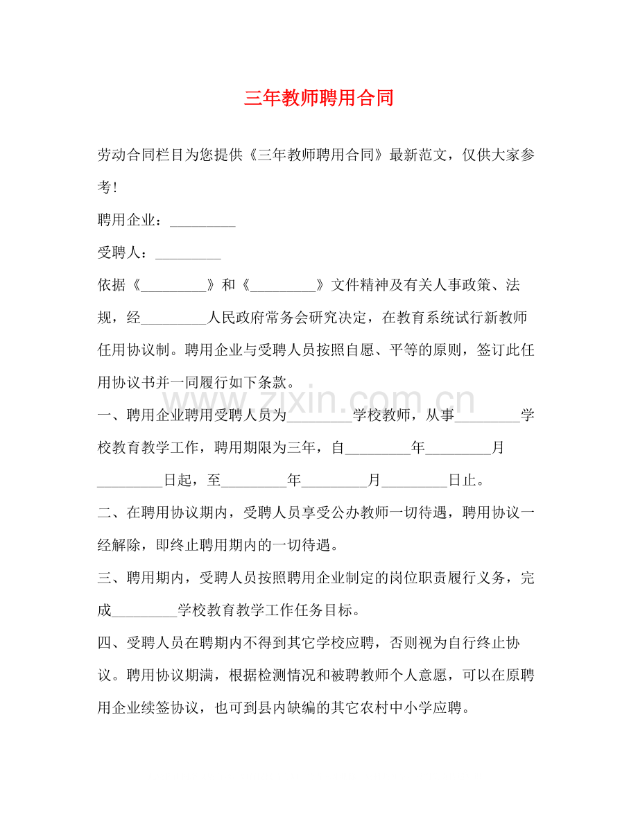 三年教师聘用合同.docx_第1页