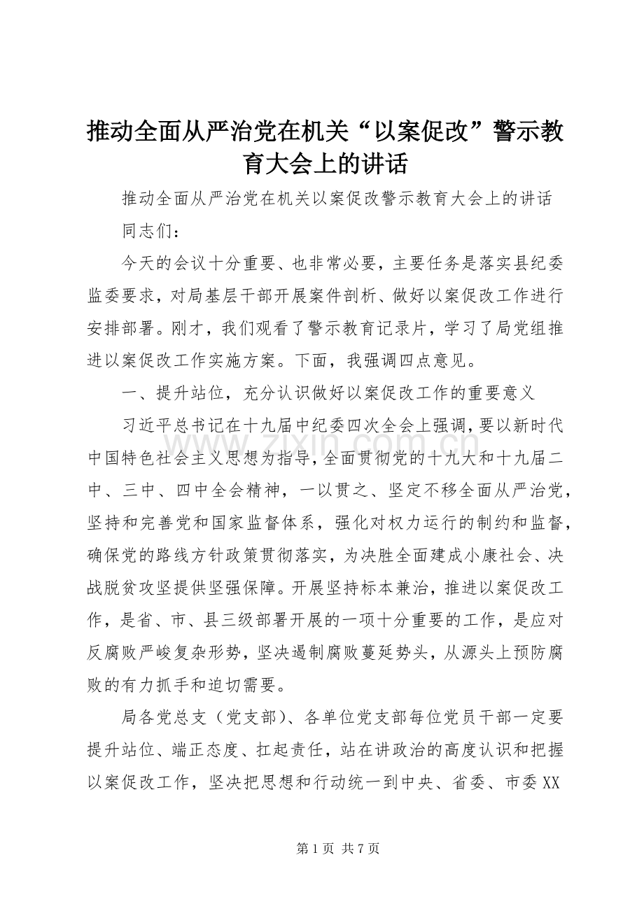 推动全面从严治党在机关“以案促改”警示教育大会上的讲话.docx_第1页