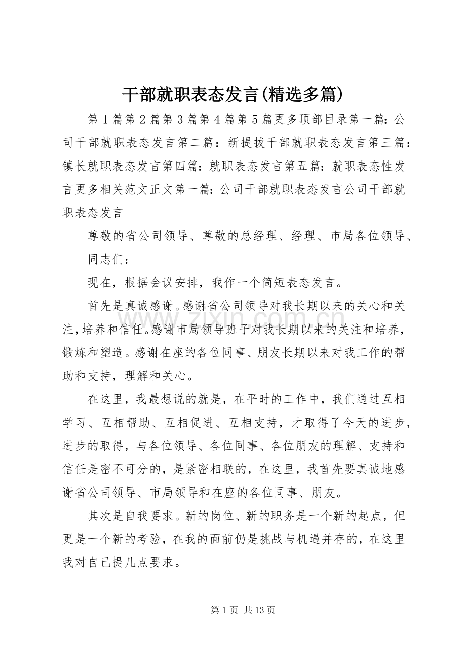 干部就职表态发言(多篇).docx_第1页