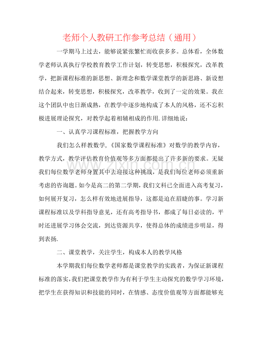 教师个人教研工作参考总结（通用）.doc_第1页