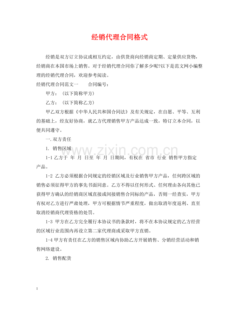 经销代理合同格式.docx_第1页