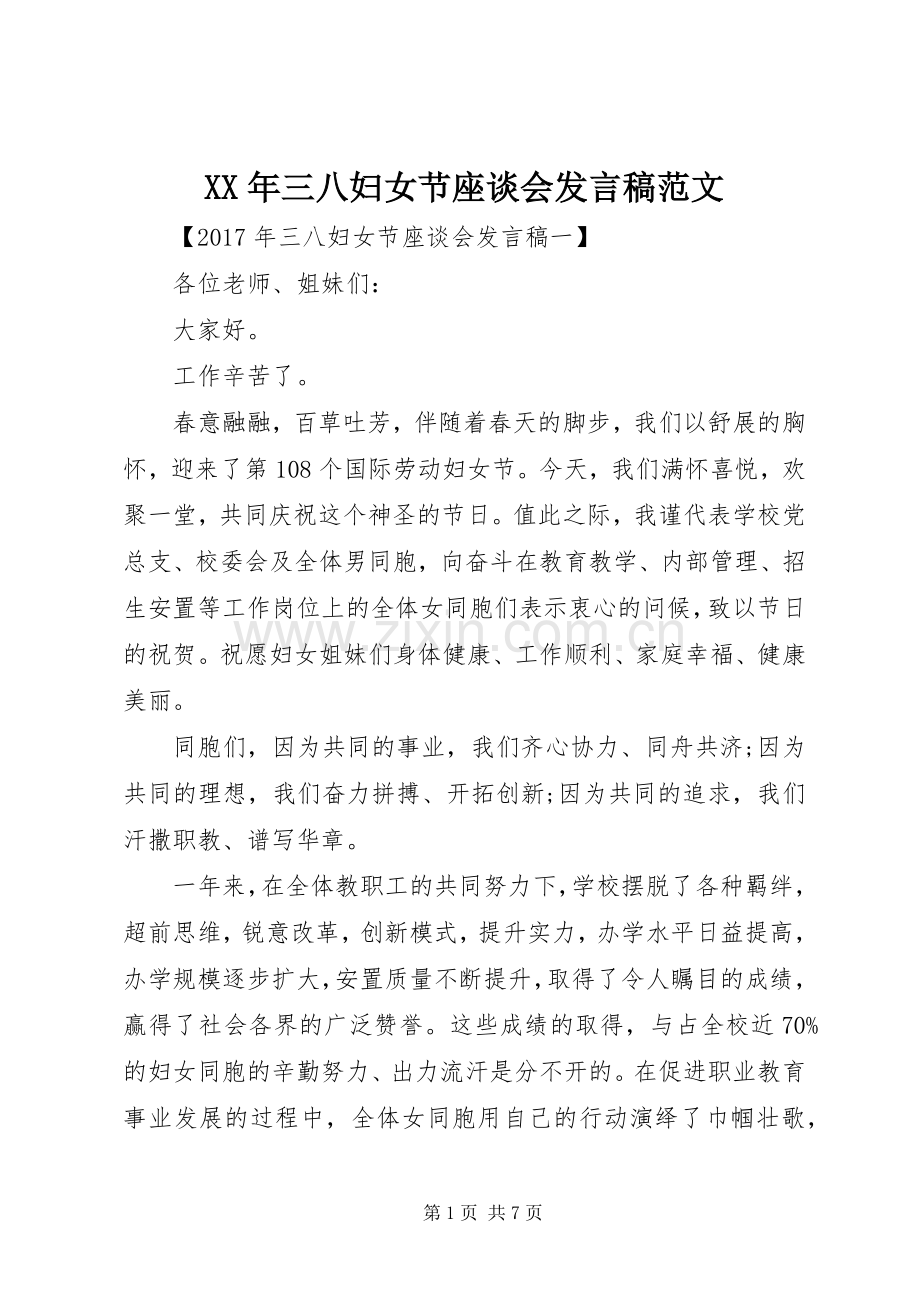 XX年三八妇女节座谈会发言范文.docx_第1页