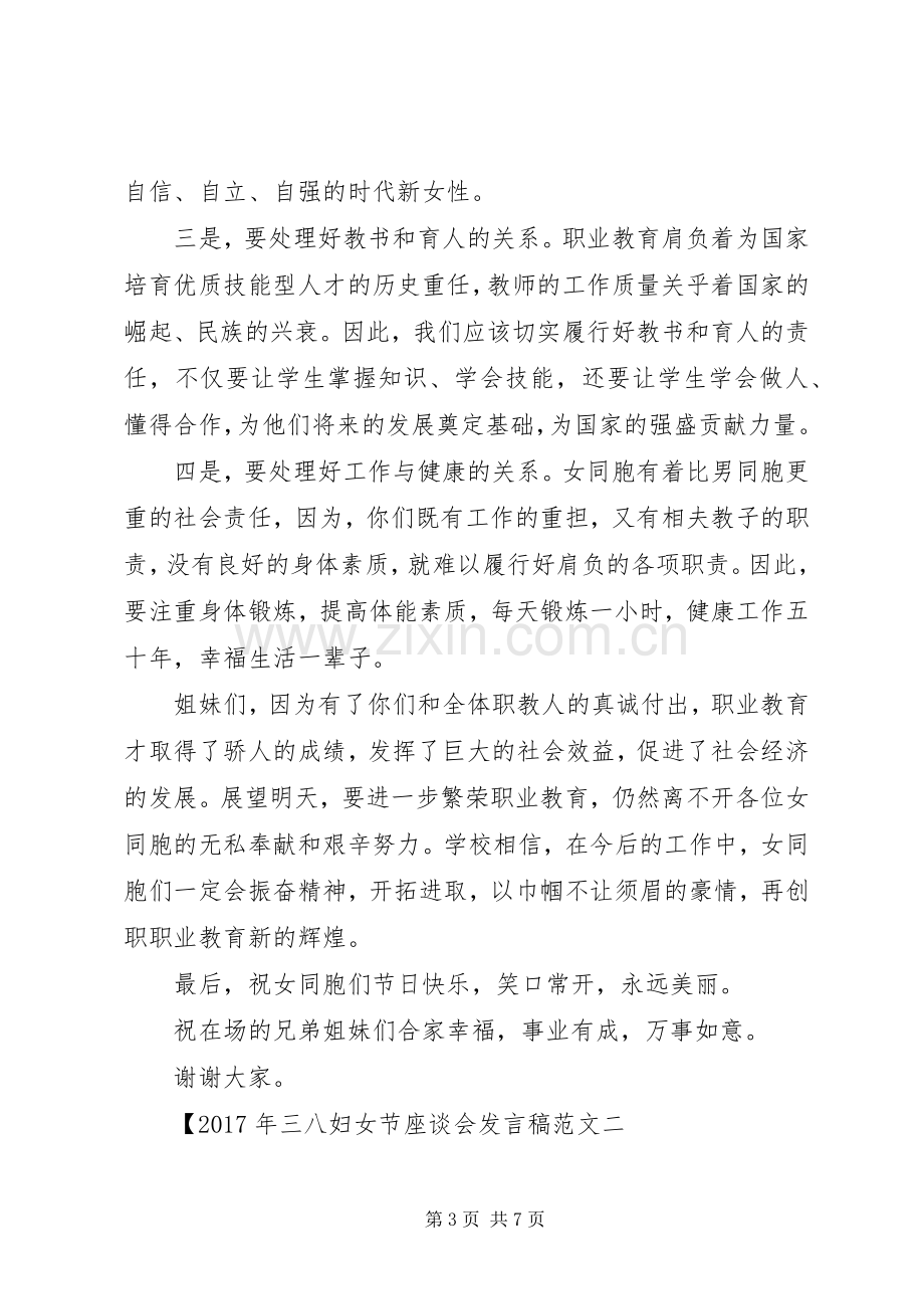 XX年三八妇女节座谈会发言范文.docx_第3页