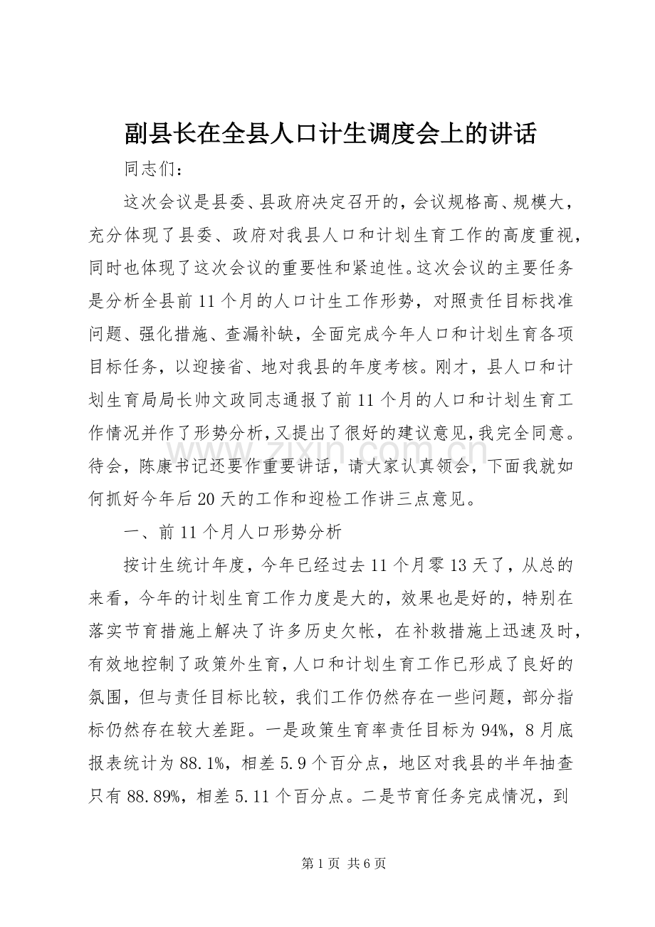 副县长在全县人口计生调度会上的讲话.docx_第1页