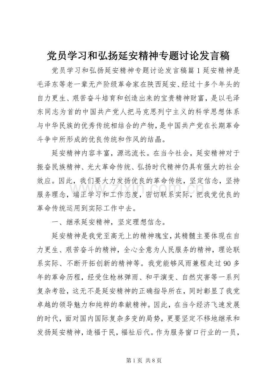 党员学习和弘扬延安精神专题讨论发言稿.docx_第1页