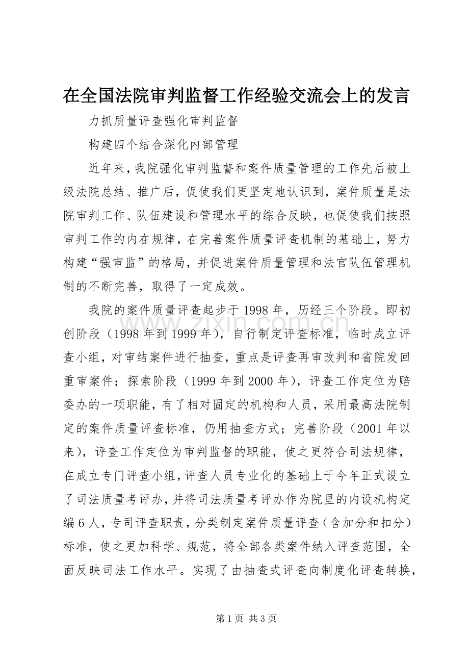 在全国法院审判监督工作经验交流会上的发言稿.docx_第1页